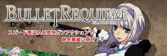 图片[1]-7864[ACT/枪战动作/凌辱]子弹安魂曲 Bullet requiem -バレットレクイエム- v1.08 生肉-ACG俱乐部 - 各类游戏免费下载