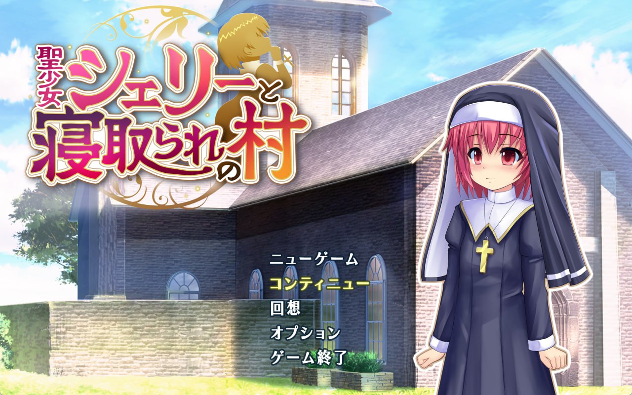 图片[1]-7786[RPG/NTR] 圣少女雪莉与NTR村庄 聖少女シェリーと寝取られの村 v1.0.5 AI汉化 [PC+安卓joi]-ACG俱乐部 - 各类游戏免费下载