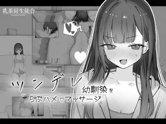 图片[1]-7854[触摸SLG/纯爱]对傲娇青梅竹马的甜蜜性爱按摩 ツンデレ幼馴染をらぶハメマッサージ v1.0.2 生肉[PC+安卓盖世]-ACG俱乐部 - 各类游戏免费下载