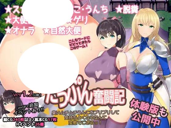 图片[1]-7794[RPG/特殊癖好]粪臭奋斗记 ～噗噗地放出臭烘烘的软便，竟然还觉得爽，真是变态至极啊！～スカトロRPG「だっぷん奮闘記」 ～臭いムチムチうんこをブリブリして気持ちよくなるなんて変態でござるっ!～[PC+安卓mtool]-ACG俱乐部 - 各类游戏免费下载