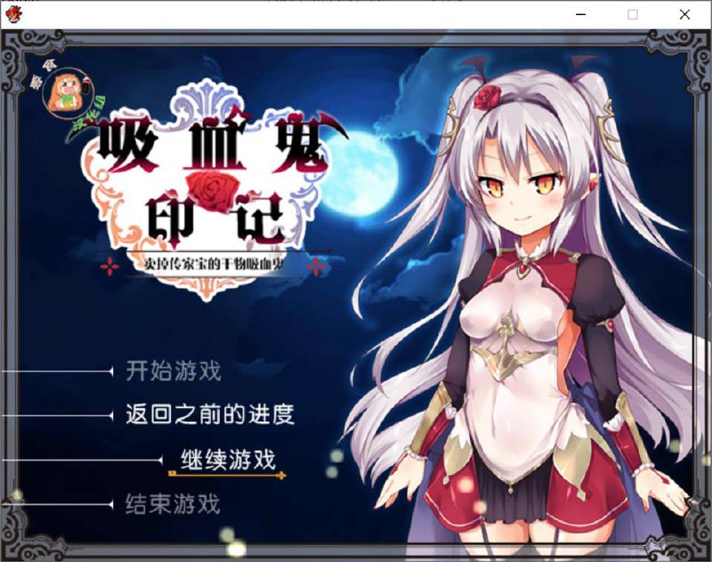 图片[1]-7824[RPG/萝莉]干物吸血鬼印记 Ver1.10DLC整合 精翻汉化修复版+存档+攻略[PC+安卓joi]-ACG俱乐部 - 各类游戏免费下载