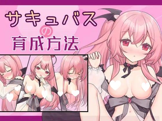 7886[SLG/纯爱/同居]魅魔的培育方法 サキュバスの育成方法 AI汉化[PC+安卓盖世]-ACG俱乐部 - 各类游戏免费下载