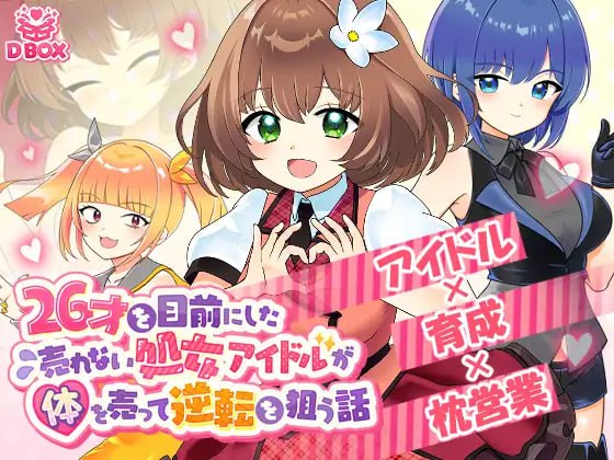 7939[SLG/偶像调教/动态]临近26岁仍无人问津的处女偶像为求逆转卖身的故事 26才を目前にした売れない処女アイドルが体を売って逆転を狙う話 v1.0 生肉 全CV[PC+安卓盖世]-ACG俱乐部 - 各类游戏免费下载