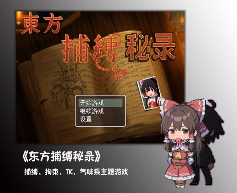 7936[RPG/东方Project/捆绑]东方捕缚秘录 官中 [PC+安卓joi]-ACG俱乐部 - 各类游戏免费下载