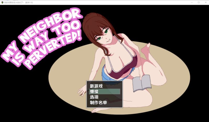 7988[RPG/步兵]我的邻居太变态了 1.0 PC+安卓汉化版+圣诞特辑-ACG俱乐部 - 各类游戏免费下载