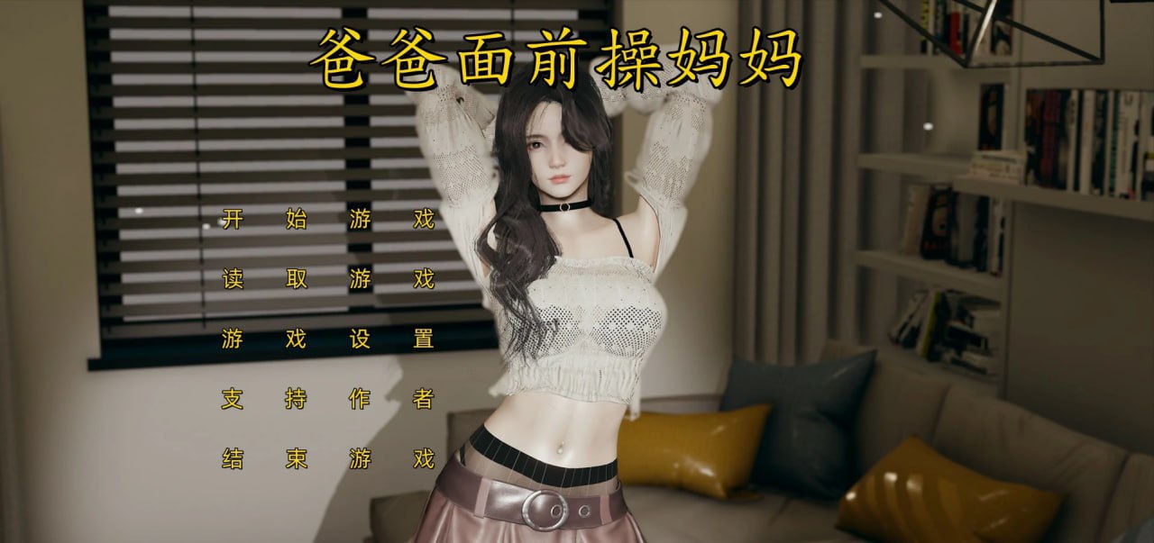 图片[1]-7990[国产SLG]不是小十七-爸爸面前操妈妈 官方中文步兵版 [PC+安卓kr]-ACG俱乐部 - 各类游戏免费下载