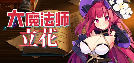 8098[精品RPG/肉鸽/步兵]大魔法师立花 Archmage Ricka 大魔法使いリッカ 官方中文步兵版[PC+安卓盖世]-ACG俱乐部 - 各类游戏免费下载