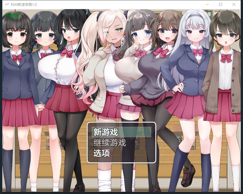 图片[1]-8071[日式RPG] 抖M欺凌学园～面向M属性的色情RPG～M向けエロRPG -マゾいじめ学園- v1.0 内嵌AI汉化版 [PC+安卓440M]-ACG俱乐部 - 各类游戏免费下载