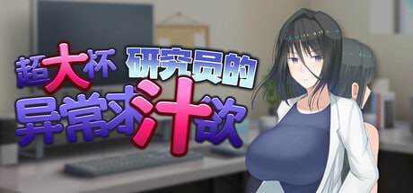 图片[5]-8094[爆款RPG/巨乳/步兵]超大杯研究员的异常求汁欲 H?英知?探求性質! v1.0.1 官中步兵[PC+安卓joi]-ACG俱乐部 - 各类游戏免费下载