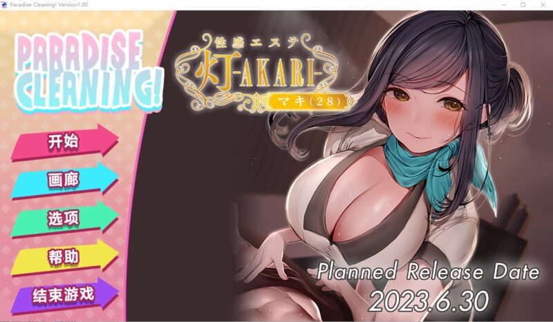 8128[休闲SLG/步兵]天堂大扫除！性按摩店 Paradise Cleaning! Sexual Massage shop -AKARI- 官方中文版-ACG俱乐部 - 各类游戏免费下载