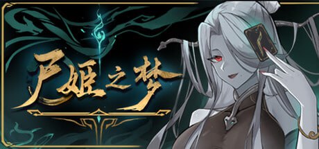 8162[SLG/卡牌构筑/全年龄]尸姬之梦 屍姫の夢 官方中文版[PC+安卓盖世]-ACG俱乐部 - 各类游戏免费下载