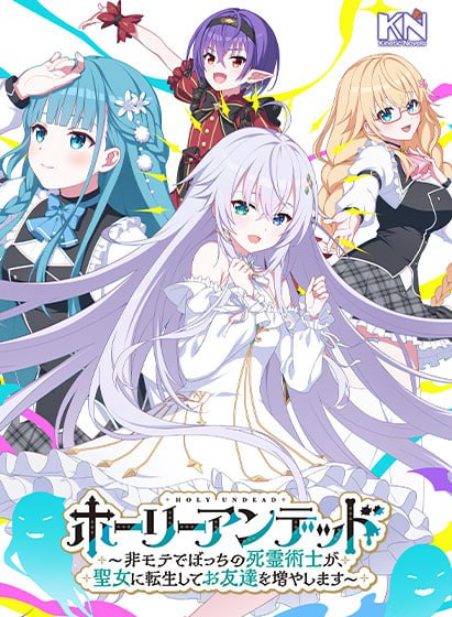 8194[ADV/全年龄]圣女不死心 ～不受欢迎形单影只的死灵法师转生成为圣女、努力结交新的朋友～ Holy Undead 聖女様はイケメンよりもアンデッドがおき⁈～死霊術師として忌み嫌われていた男、英雄の娘に転生して〝癒しの聖女″となる～ 中文汉化版[PC+安卓+IOS]-ACG俱乐部 - 各类游戏免费下载