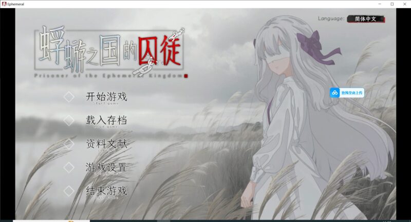 8202[日式SLG/猎奇] 蜉蝣之国的囚徒 Prisoner of The Ephemeral Kingdom 官方中文版 [3.0G][PC+安卓盖世]-ACG俱乐部 - 各类游戏免费下载