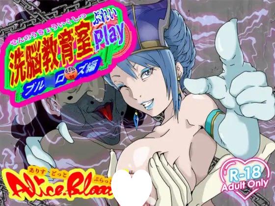 8264[SLG/洗脑/动态]洗脑教育室Play 蓝玫瑰篇 洗脳教育室Play ブル★ローズ編 AI汉化[PC+安卓mtool]-ACG俱乐部 - 各类游戏免费下载