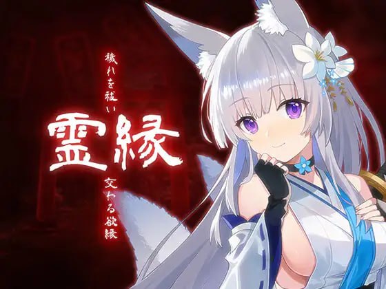 8263[ADV/巫女]灵缘 ～净除污秽，交织的欲缘～ 霊縁 ～穢れを祓い、交わる欲縁～ 官中 全CV[PC+安卓盖世]-ACG俱乐部 - 各类游戏免费下载