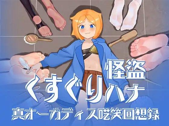 8299[RPG/挠痒痒/调教/动态]痒痒怪盗花娜 - 真·奥迦迪斯痴笑回忆录 くすぐり怪盗ハナ - 真オーガディス呓笑回想録 AI汉化 +特典[PC+安卓mtool]-ACG俱乐部 - 各类游戏免费下载