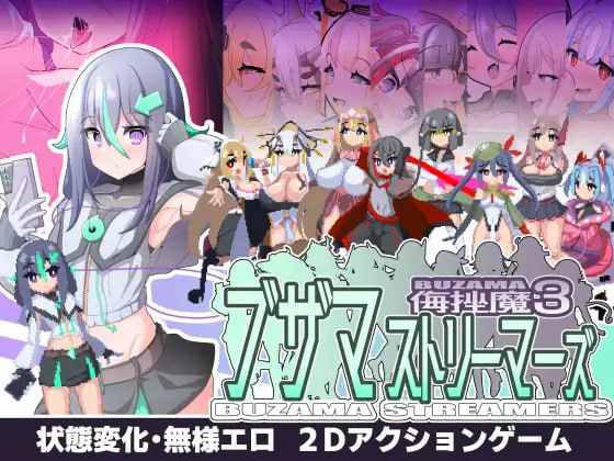 8671[爆款ACT/像素动态/特殊癖好]ブザマストリーマーズ -侮挫魔3- 侮辱配信者 -侮挫魔3- AI汉化-ACG俱乐部 - 各类游戏免费下载