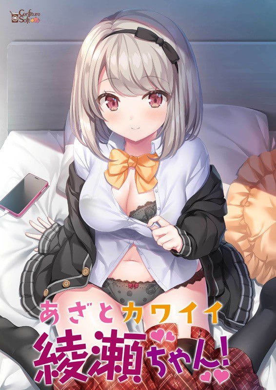 图片[2]-8343[ADV/学园/无码]心机可爱绫濑酱！ あざとカワイイ綾瀬ちゃん！ AI汉化 全CV +存档-ACG俱乐部 - 各类游戏免费下载