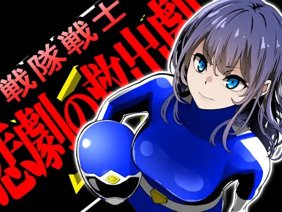 8340[ADV/羞耻]战队战士 - 悲剧的救援剧 戦隊戦士-悲劇の救出劇- v1.0 AI汉化[PC+安卓mtool]-ACG俱乐部 - 各类游戏免费下载