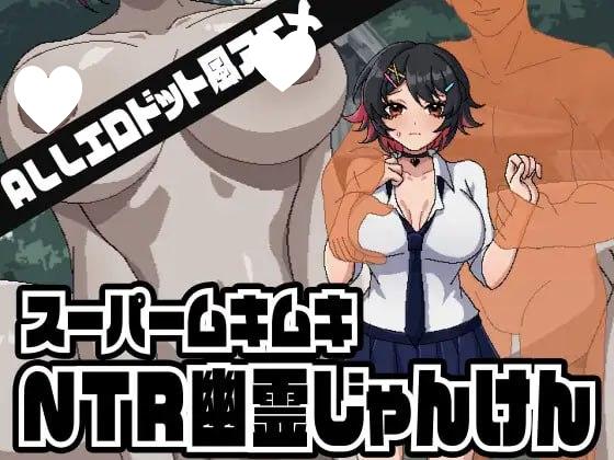 8385[SLG/像素动态]超级肌肉猛男NTR幽灵猜拳 スーパームキムキNTR幽霊じゃんけん 外挂汉化[PC+安卓盖世]-ACG俱乐部 - 各类游戏免费下载