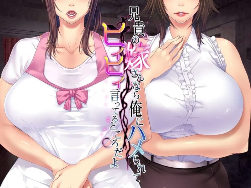 8658[日式ADV] 既然是哥哥的老婆，就该被我干到娇喘连连才对 兄貴の嫁さんなら、俺にハメられてヒイヒイ言ってるところだよ。 AI汉化版+特典+全CG存档 [980M][PC+安卓kr]-ACG俱乐部 - 各类游戏免费下载