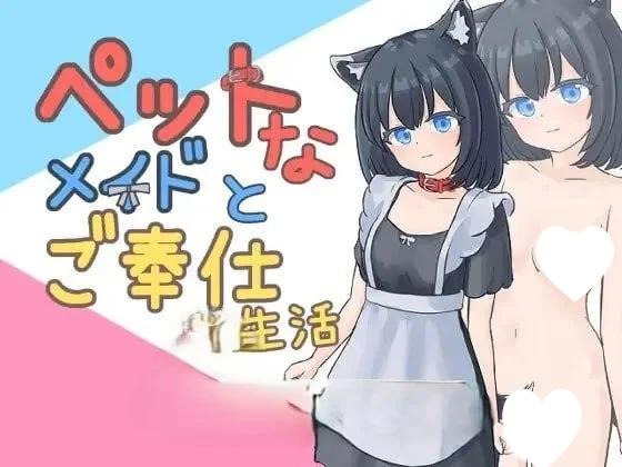 8358[触摸互动SLG/动态]与宠物女仆的侍奉生活 ペットなメイドのご奉仕生活 V1.10 正式版[PC+安卓盖世]-ACG俱乐部 - 各类游戏免费下载