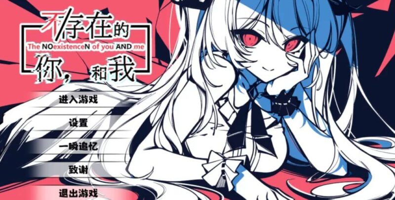 8381[ADV/心理恐怖/纯爱全年龄]不存在的你 和我 The NOexistenceN of you AND me v20250808 官中[PC+安卓盖世]-ACG俱乐部 - 各类游戏免费下载