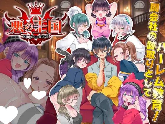 8464[RPG/后宫/男性受]恶之王国 悪の王国 AI汉化[PC+安卓mtool]-ACG俱乐部 - 各类游戏免费下载