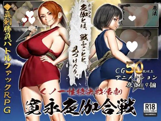 图片[1]-8499[RPG/男性受/怀孕/动态]女忍者性技决战活剧 宽永夜伽合战 くノ一性技決戦活劇 寛永夜伽合戦 v1.0 AI汉化[PC+安卓mtool]-ACG俱乐部 - 各类游戏免费下载