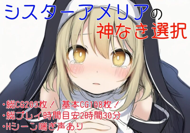 8461[ADV/修女/调教]修女阿梅莉亚的无神抉择 シスターアメリアの神なき選択 v1.0.0 AI汉化 [PC+安卓盖世]-ACG俱乐部 - 各类游戏免费下载