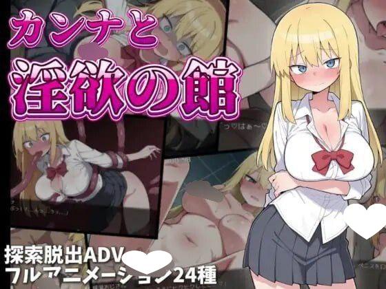 图片[1]-8536[冒险RPG/异种X/巨乳] 卡娜与淫欲之馆 カンナと淫欲の館 AI汉化版+全回想存档 [780M][PC+安卓]-ACG俱乐部 - 各类游戏免费下载