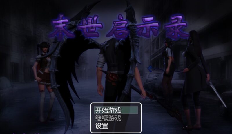 7772[国产RPG/动态]末日启示录 末世启示录 Ver1.9 全剧情解锁中文版 PC+安卓-ACG俱乐部 - 各类游戏免费下载