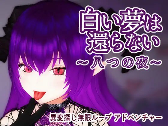 图片[1]-8542[3D/魅魔/动态]无法归还的白色之梦~无尽八夜~ 白い夢は還らない~八つの夜~ v1.0 官中-ACG俱乐部 - 各类游戏免费下载