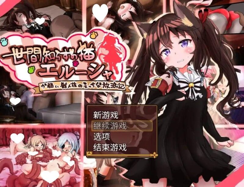 8565[日系/RPG/调教]不谙世事的猫艾尔莎 世間知らずの猫エルーシャ v0.267 AI汉化版【PC+安卓/2.36G/更新】-ACG俱乐部 - 各类游戏免费下载
