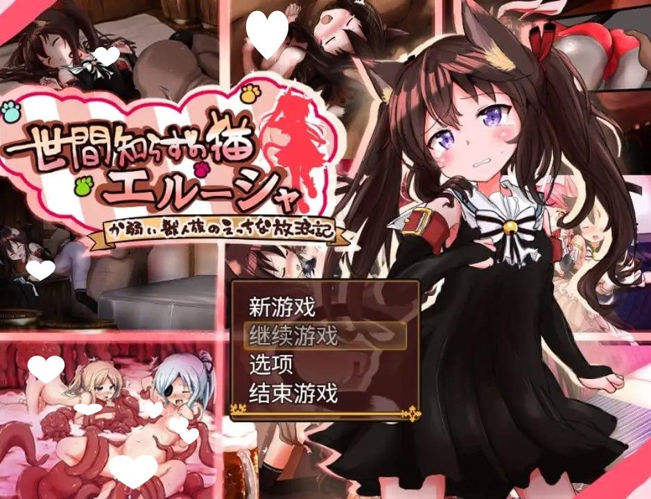 图片[1]-8565[日系/RPG/调教]不谙世事的猫艾尔莎 世間知らずの猫エルーシャ v0.267 AI汉化版【PC+安卓/2.36G/更新】-ACG俱乐部 - 各类游戏免费下载