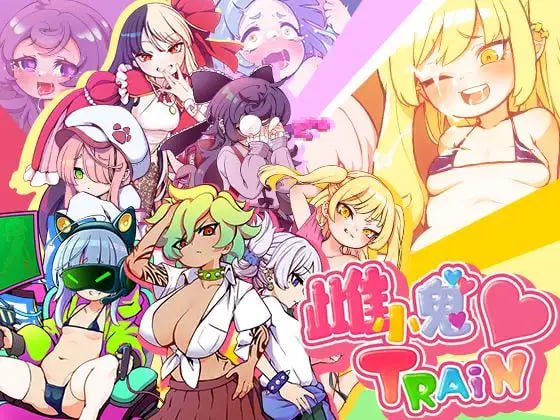 8710[爆款RPG/雌小鬼/动态]雌小鬼TRAIN 不思议电车雌小鬼决斗 メスガキTRAIN 官中[PC+安卓joi]-ACG俱乐部 - 各类游戏免费下载