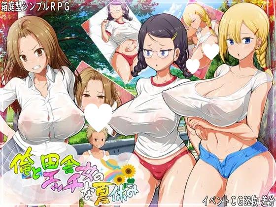 8613[日式RPG/NTL/汉化] 我和乡下女孩的色情暑假 俺と田舎女のエッチな夏休み 内嵌AI汉化版+礼包码 [PC+安卓1.0G]-ACG俱乐部 - 各类游戏免费下载