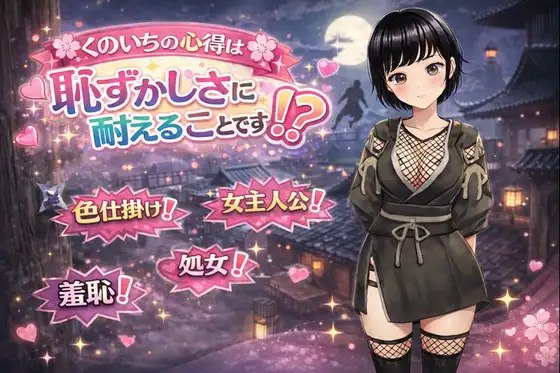 8692[冒险RPG/异世界] 女忍者的心得就是要忍受羞耻感！? くのいちの心得は恥ずかしさに耐えることです！? 内嵌AI汉化版+作弊码 [PC+安卓1.10G]-ACG俱乐部 - 各类游戏免费下载