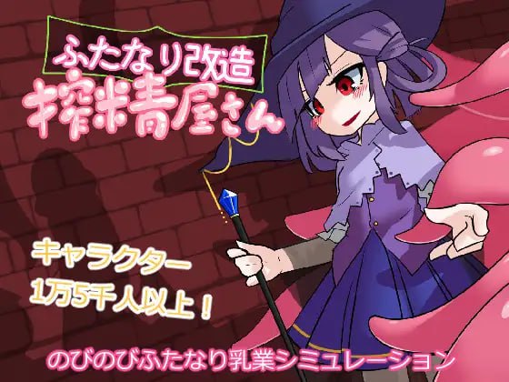 图片[1]-8543[SLG/扶她/无码/动态/经营模拟]扶她改造榨精屋 ふたなり改造搾精屋さん v21.04.30 AI汉化[PC+安卓盖世]-ACG俱乐部 - 各类游戏免费下载