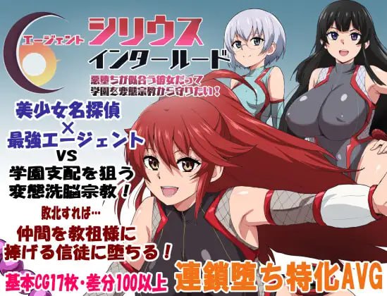 图片[1]-8639[RPG/后宫/恶堕]特工天狼星・间章——即便是适合恶堕的她也想从变态宗教手中守护学园！ エージェントシリウス・インタルード 悪堕ちが似合う彼女だって学園を変態宗教から守りたい！ v1.00 AI汉化[PC+安卓mtool]-ACG俱乐部 - 各类游戏免费下载