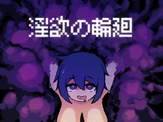 图片[1]-8620[ACT/像素动态/异种]淫欲的轮回 淫欲の輪廻 v1.0 汉化版-ACG俱乐部 - 各类游戏免费下载