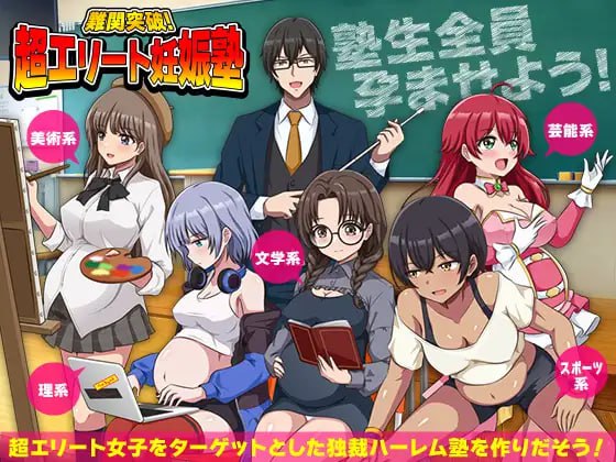 图片[1]-8638[RPG/后宫/逆推/洗脑调教]突破难关！超级精英备孕私塾 難関突破！超エリート妊娠塾 AI汉化[PC+安卓mtool]-ACG俱乐部 - 各类游戏免费下载