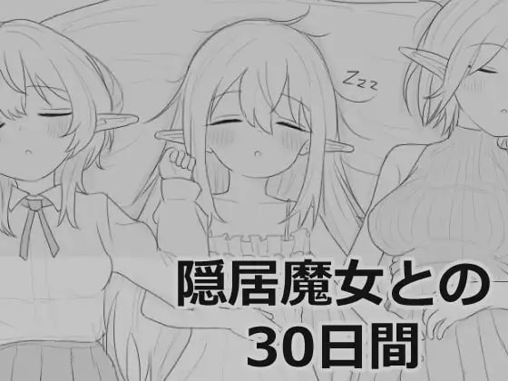 8644[精品SLG/触摸/同居/睡X]与隐居魔女的30天 隠居魔女との30日間 v1.0.0[PC+安卓盖世]-ACG俱乐部 - 各类游戏免费下载