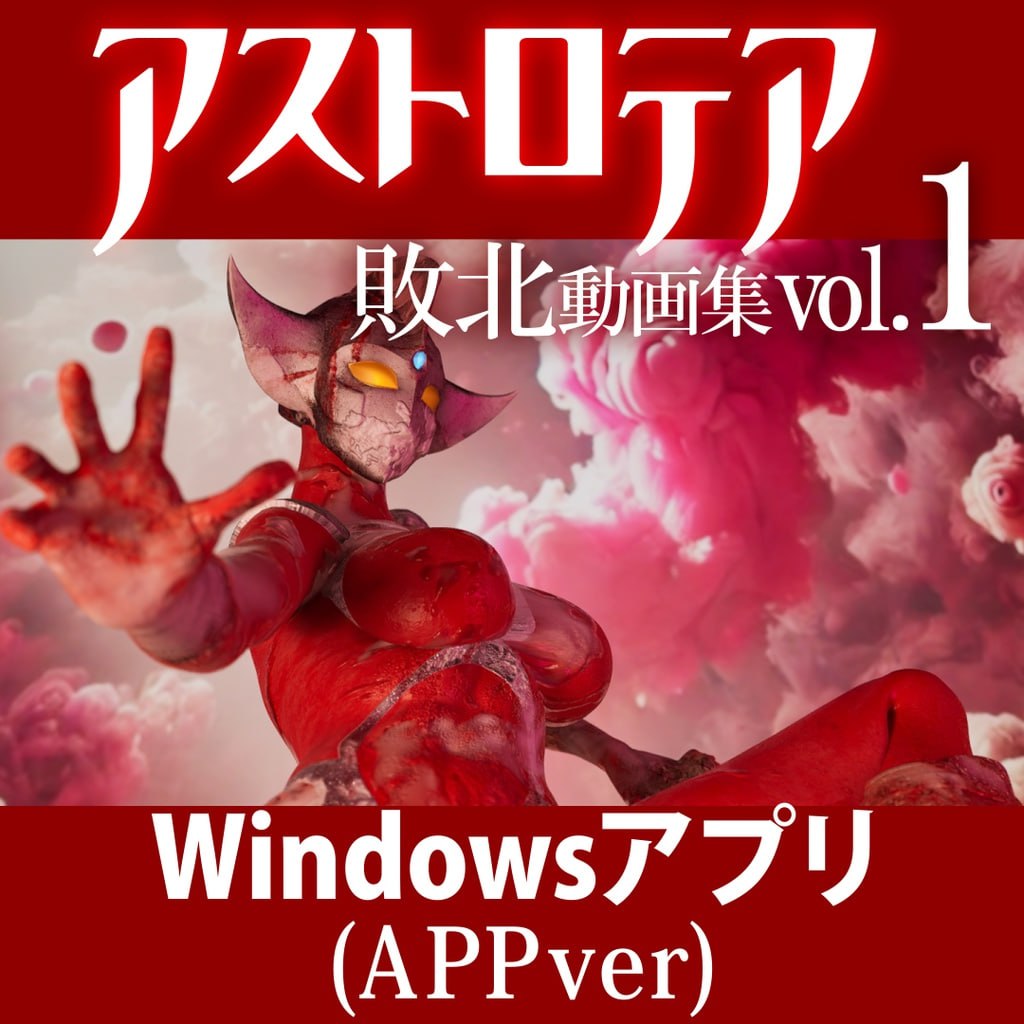 图片[1]-8642[特摄/3D动画/怪兽/动态]星穹茶会 败北实录 第一卷 『アストロテア敗北動画集 Vol.01』AstroTEA Vol.1 日文生肉版[PC+安卓mtool]-ACG俱乐部 - 各类游戏免费下载