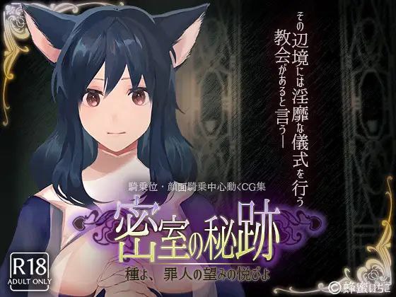 8840【互动SLG/全动态】密室中的秘密~给予罪人喜悦的洗礼（密室中の秘密~给予罪人喜悦的洗礼）（密室の秘跡-種よ、罪人の望みの悦びよ-）[PC+安卓]原版生肉-ACG俱乐部 - 各类游戏免费下载