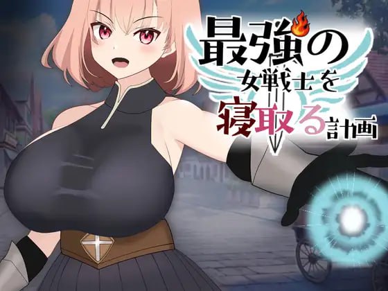 8807[SLG/NTL/动态]NTR最强女战士的计划 最強の女戦士を寝取る計画 v1.0.0 [PC+安卓盖世]-ACG俱乐部 - 各类游戏免费下载