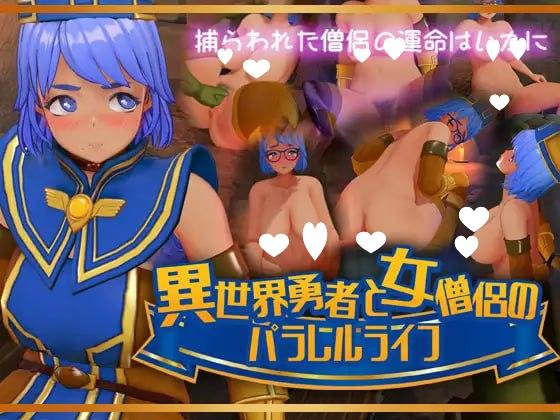 8708[3D/VR/动态]异世界勇者与女僧侣的平行人生 異世界勇者と女僧侶のパラレルライフ 生肉 PC+安卓-ACG俱乐部 - 各类游戏免费下载