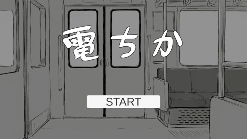 8771[日式SLG/触摸抚摸/动态] 电车 電ちか 内嵌汉化版+自由模式 [1.20G][PC+安卓盖世]-ACG俱乐部 - 各类游戏免费下载