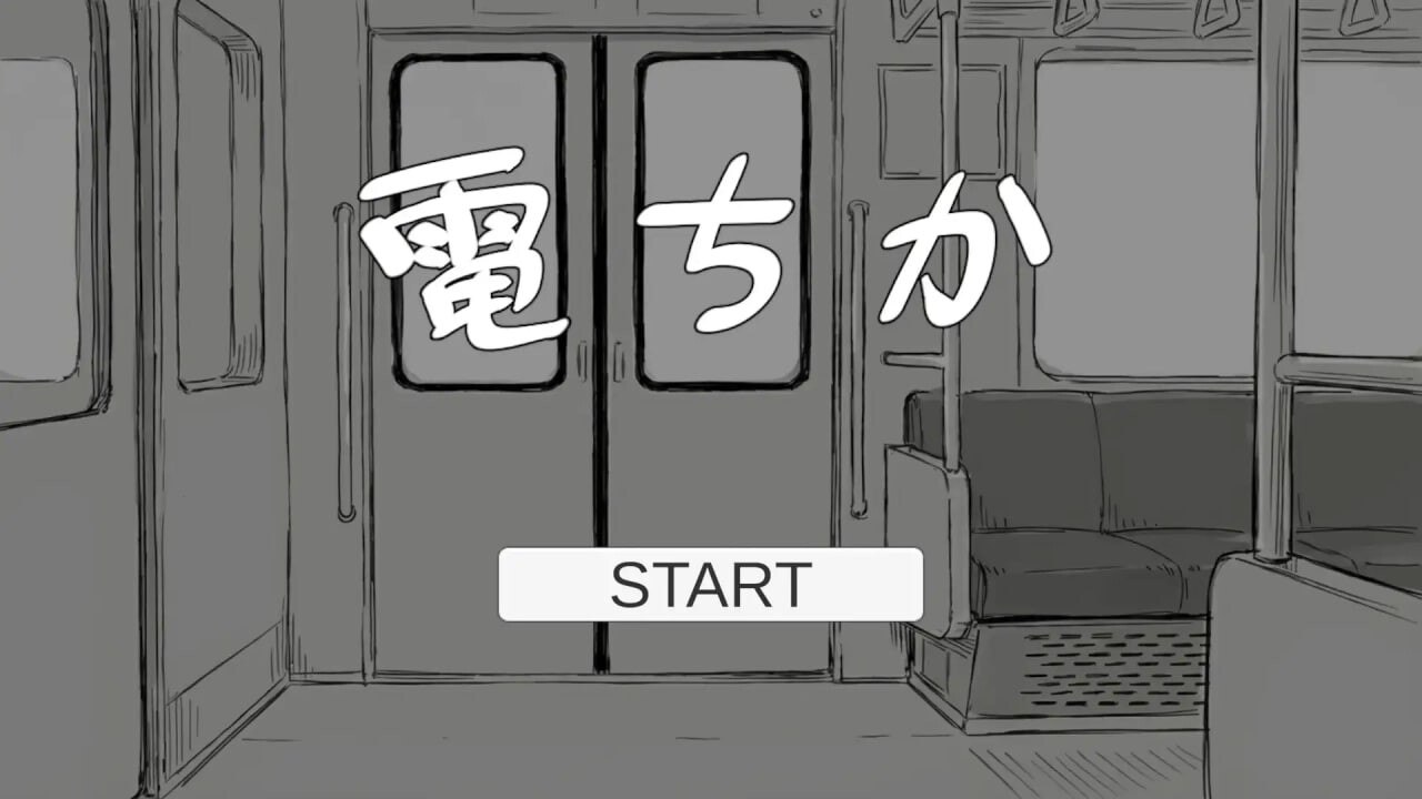 图片[1]-8771[日式SLG/触摸抚摸/动态] 电车 電ちか 内嵌汉化版+自由模式 [1.20G][PC+安卓盖世]-ACG俱乐部 - 各类游戏免费下载