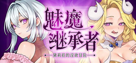 8712[ACT/像素动态/恶魔城]魅魔继承者 : 黛莉菈的淫欲冒险 Succubus Successor: Delilah's Juicy Journey サキュバスの継承者:デリラの淫欲冒険 v0.4.770 官方中文版[PC+安卓盖世]-ACG俱乐部 - 各类游戏免费下载